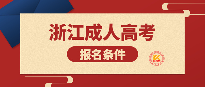 2023年浙江成考录取通知书怎么查?