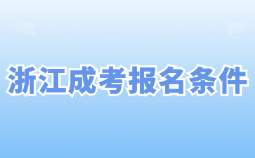 2024年浙江成考报名条件和流程