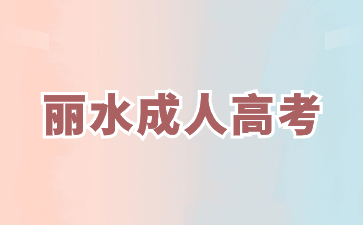 2024年丽水成考本科报名材料有哪些?