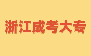 2024年浙江成考大专报名需要哪些条件