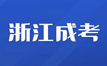 2024年浙江成考录取后要去学校上课吗?