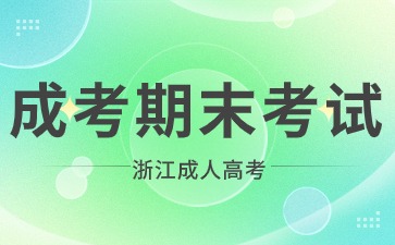 2024年浙江成人高考有期末考试吗?