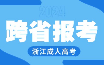 2024年浙江成人高考可以跨省报考吗?