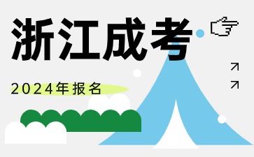 浙江成人高考和自考哪个好考?