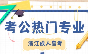 浙江成考专升本哪些专业适合考公?