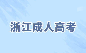 2024年浙江成考和自考区别有哪些?