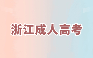 报考2024年浙江成人高考要具备什么条件?