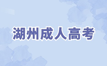 报考湖州成人高考专升本要什么学历?