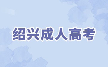 2024年绍兴成人高考专科几月开始报名?