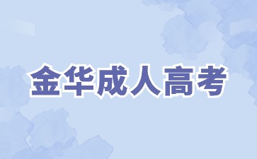 2024年金华成人高考专科考试科目有哪些?