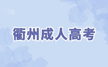 2024年衢州成人高考报名条件有哪些?