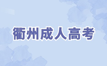 衢州成人高考函授本科可以公务员吗?