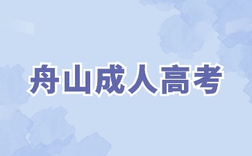 2024年舟山成人高考有哪些学历层次和科类?