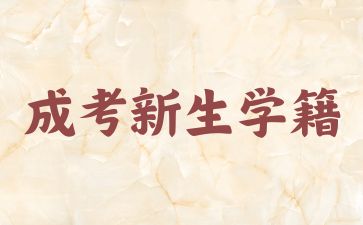 2024年浙江成考新生学籍注册及查询