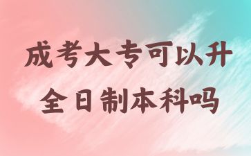 024年浙江成考大专可以升全日制本科吗?
