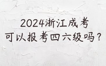 2024年浙江成人高考录取后能考四六级吗?