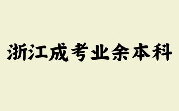 2024年浙江成考业余本科可以申请学位吗?