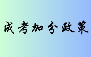 浙江成人高考加分政策是什么?