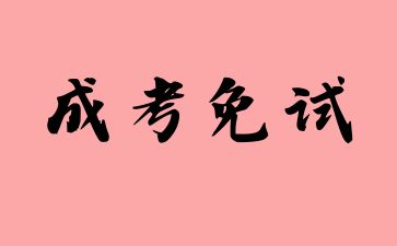 2024年浙江成人高考免试如何申请?