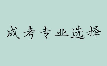2024年浙江成人高考专业选择的三个方向