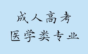 2024年浙江成人高考医学类专业可以跨专业报考吗?