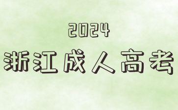 2024年浙江成考录取了不去会有什么影响?