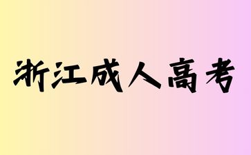 2024年浙江成人高考属于第一学历吗?