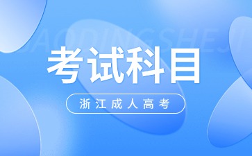 2024年浙江成考考试科目与专业有关吗?