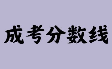 浙江成人高考省控线和学校分数线一样吗?