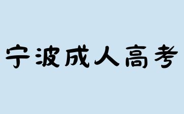 2024年宁波成考本科有哪些用处?