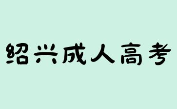 2024年绍兴成人高考报名方式