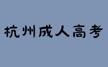 2024年杭州成考基础很差能考上吗?