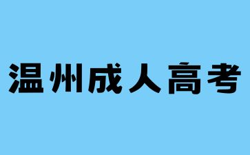 2024年温州成考什么时候报名