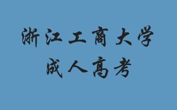 浙江工商大学成考专升本毕业证多久能拿到?