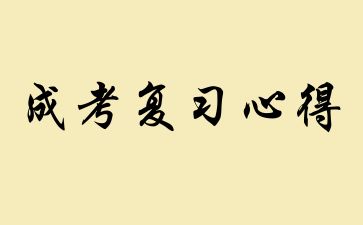 2024年浙江成人高考复习心得和学习方法 2024年浙江成人高考复习心得和学习方法