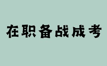 2024浙江成人高考在职备考需抓住3个时段 2024浙江成人高考在职备考需抓住3个时段