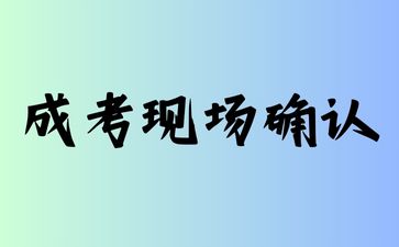 2024年浙江成人高考现场确认本人不去可以吗? 2024年浙江成人高考现场确认本人不去可以吗?
