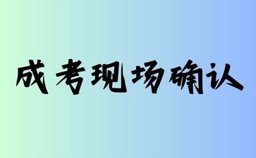 2024年浙江成人高考现场确认本人不去可以吗?