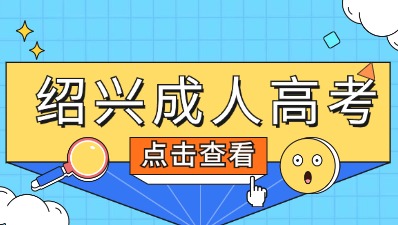 绍兴成人高考