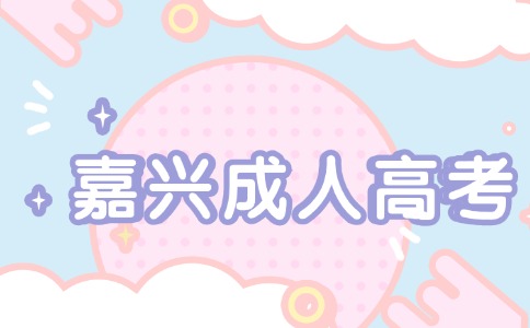 嘉兴成考本科