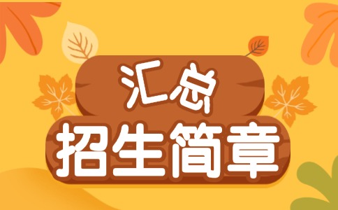 2024年浙江成考院校招生简章大全