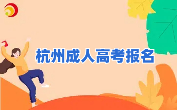 杭州成人高考报名