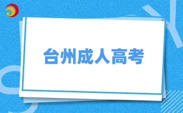 台州成人高考函授