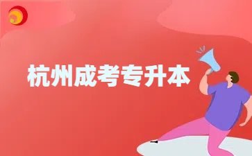 杭州成考专升本