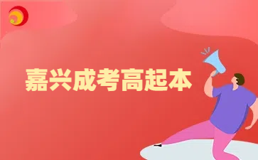 嘉兴成考高起本