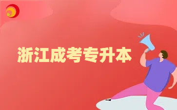 浙江成考专升本