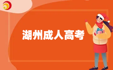 湖州成人高考