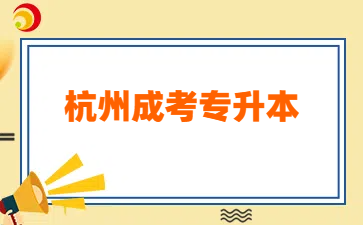 杭州成人高考专升本