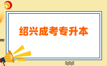 绍兴成考专升本