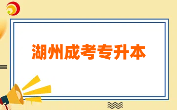 湖州成人高考专升本